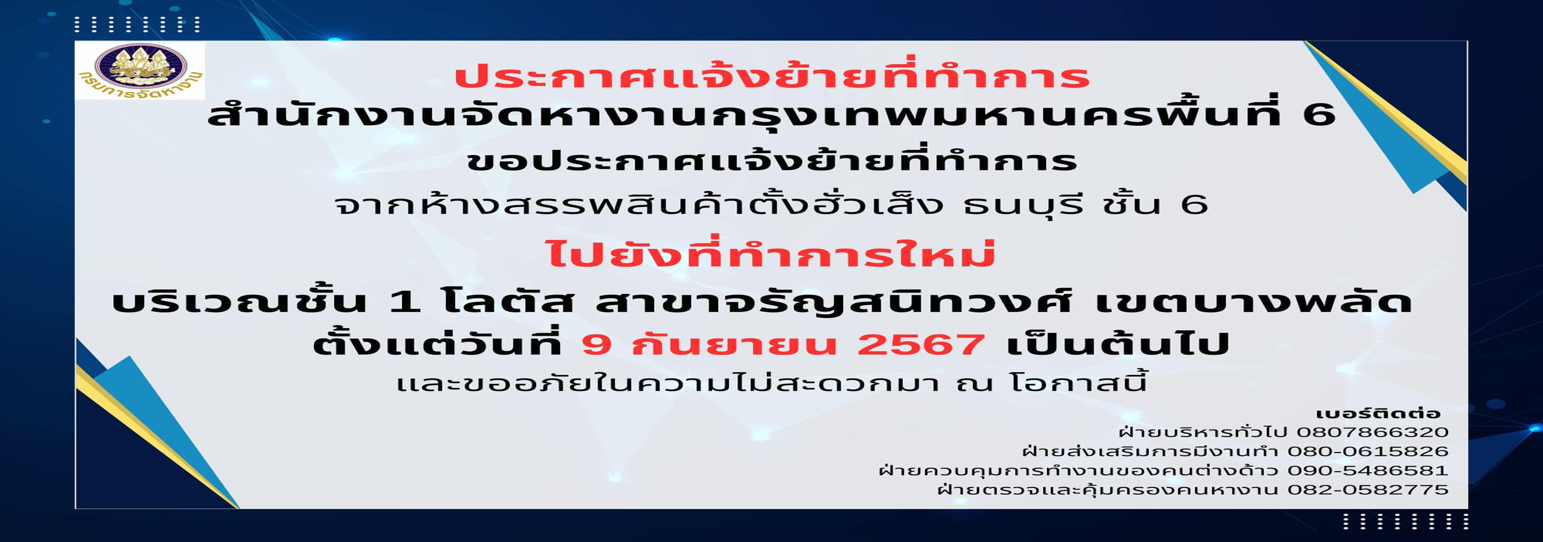 แจ้งเปลี่ยนที่ตั้งสำนักงานจัดหางานกรุงเทพมหานครพื้นที่ 6